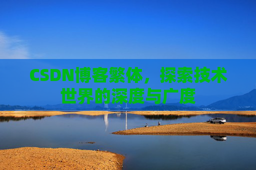CSDN博客繁体，探索技术世界的深度与广度