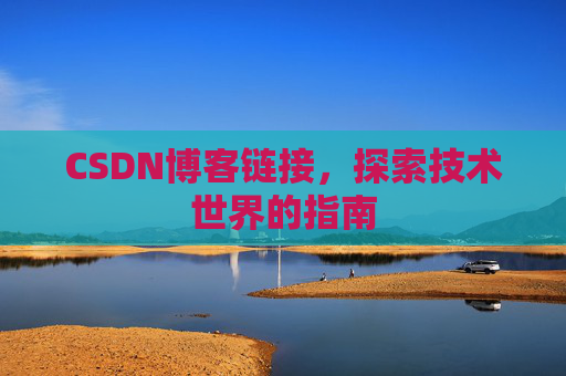 CSDN博客链接,探索技术世界的指南