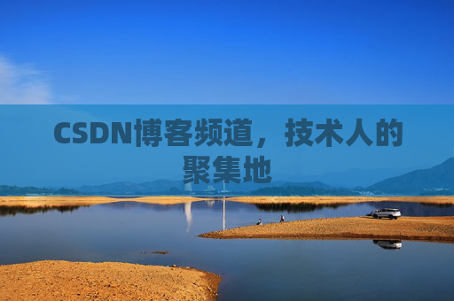 CSDN博客频道,技术人的聚集地